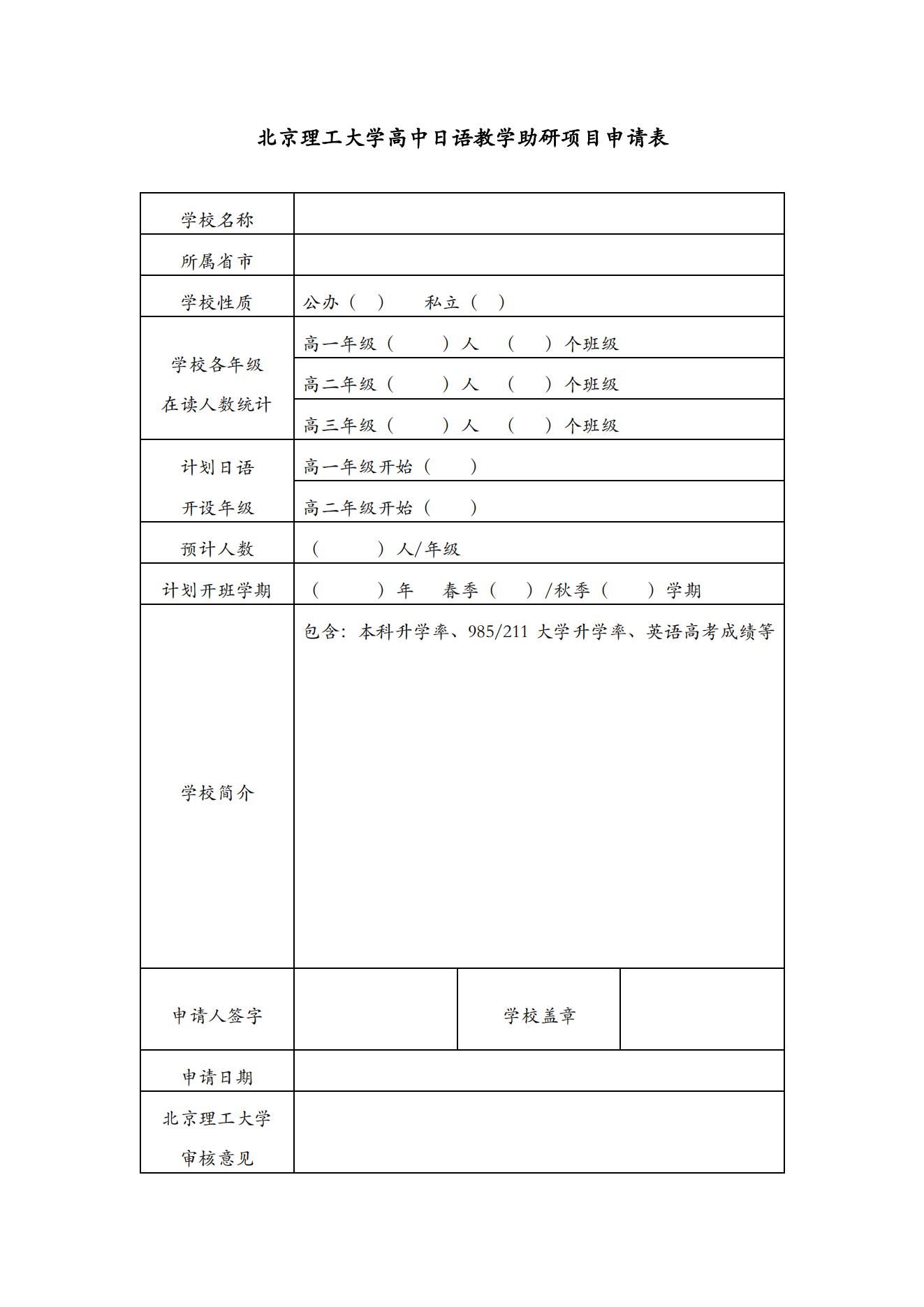 3北京理工大学高中日语教学助研项目申请表（高中版）_00.jpg