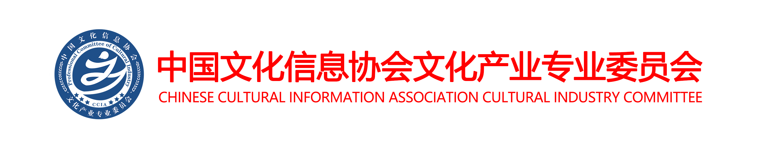 中国文化信息协会文化产业专业委员会